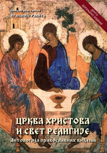 Crkva Hristova i svet religije - antologija pravoslavnih viđenja