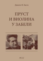 Пруст и виолина у Забели – О Михаилу Ђурићу поводом петогодишњице његовог упокојења (2011–2016)
